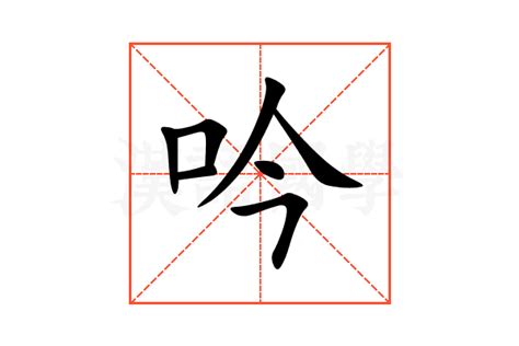 吟名字意思|吟的解释